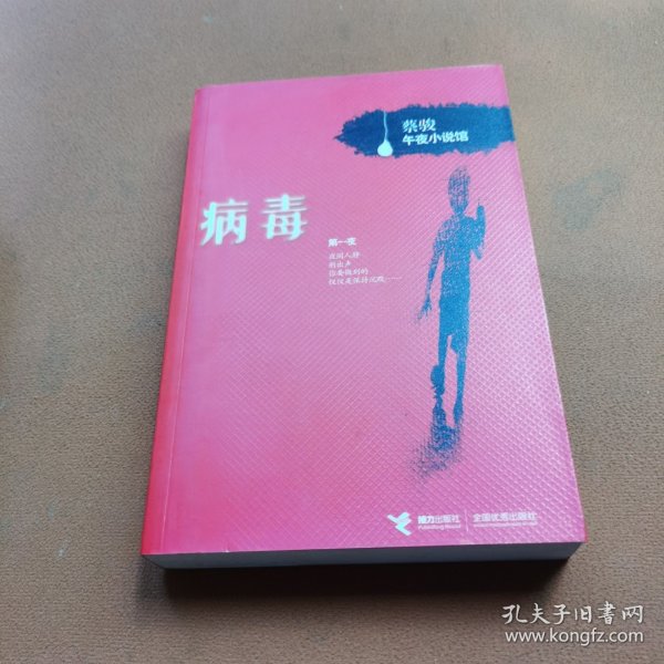 病毒：《病毒》+《夜半笛声》