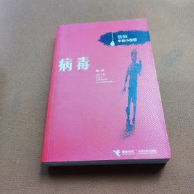 病毒：《病毒》+《夜半笛声》
