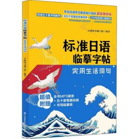 标准日语临摹字帖：实用生活词句