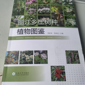 丽江乡土树种植物图鉴