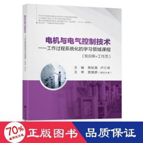 电机与电气控制技术：工作过程系统化的学习领域课程（知识库+工作页）