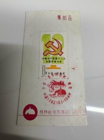 J86邮票纪念戳卡1982年集邮展览