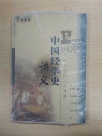 中国经学史讲义