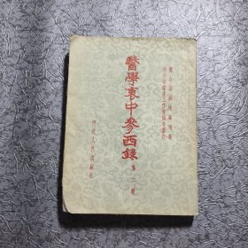 医学衷中参西录 第二册 1957年一版一印