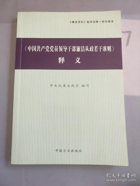 〈中国共产党党员领导干部廉洁从政若干准则〉释义