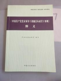 〈中国共产党党员领导干部廉洁从政若干准则〉释义