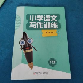 小学语文写作训练（五年级下册）