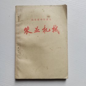 70 七十年代老课本，山东省中学课本 农业机械 扉页毛主席语录 76年一版一印 实物拍摄