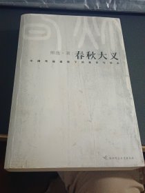 春秋大义：中国传统语境下的皇权与学术