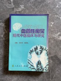 血管性痴呆现代中医临床与研究