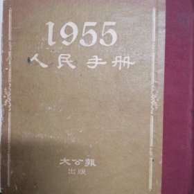 1955人民手册