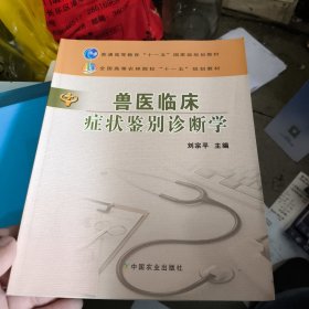 獸醫(yī)臨床癥狀鑒別診斷學(xué)（高）（十一五）