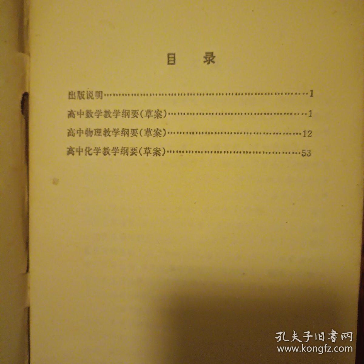 中学生数理化、业余无线电问答、高中数学、物理、化学教学纲要四本