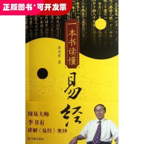 一本書讀懂易經(jīng)