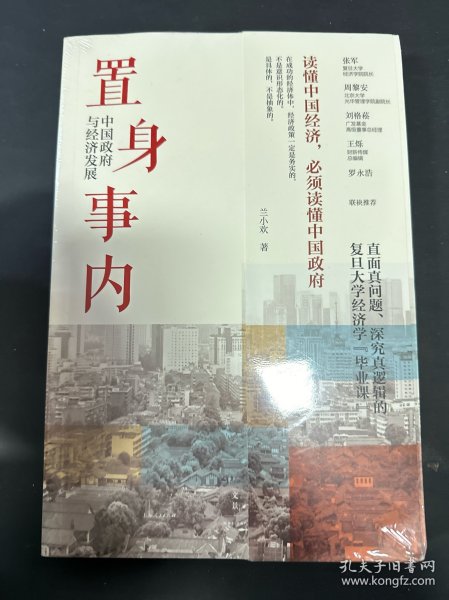 置身事内：中国政府与经济发展（罗永浩、刘格菘、张军、周黎安、王烁联袂推荐，复旦经院“毕业课”）