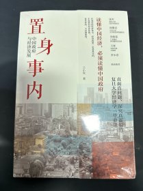 置身事内：中国政府与经济发展（罗永浩、刘格菘、张军、周黎安、王烁联袂推荐，复旦经院“毕业课”）