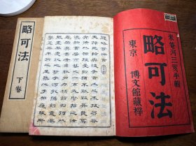 线装白纸精刻，米庵河辑《略可法》两册一套全（内有题匾、题对联、题条幅等格式）