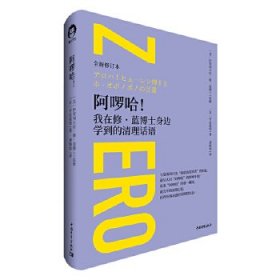 【正版书籍】阿啰哈:我在修·蓝博士身边学到的清理话语