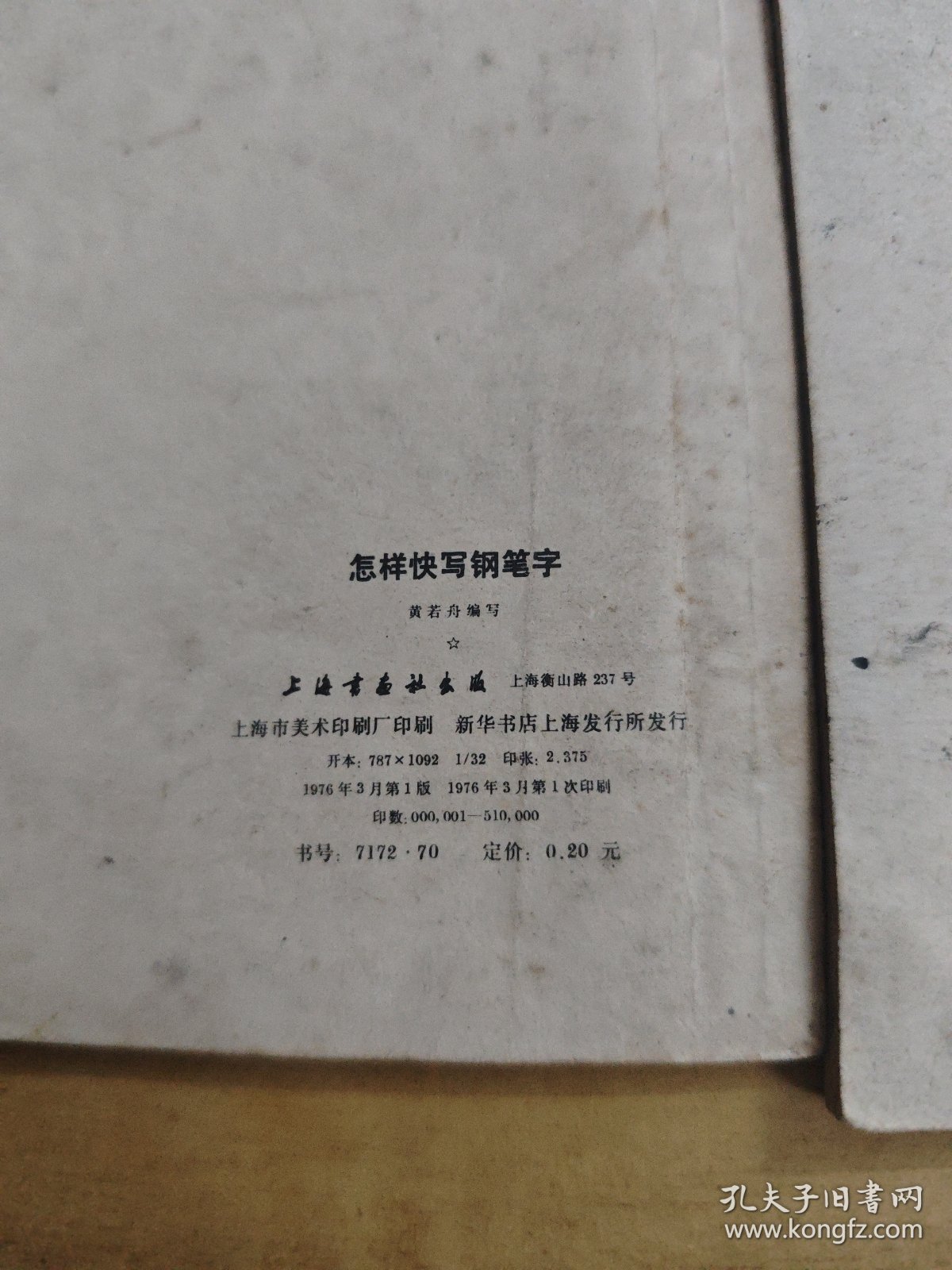 怎样快写钢笔字/怎样写新魏书/小学生大楷字帖 3本合售