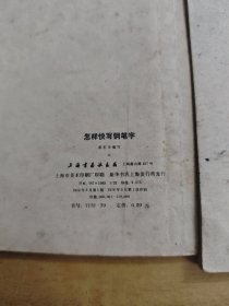 怎样快写钢笔字/怎样写新魏书/小学生大楷字帖 3本合售