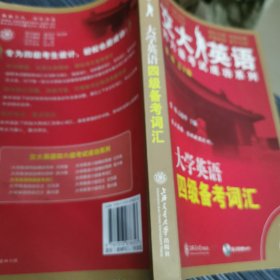 交大英语四六级考试成功系列：大学英语四级备考词汇（4）