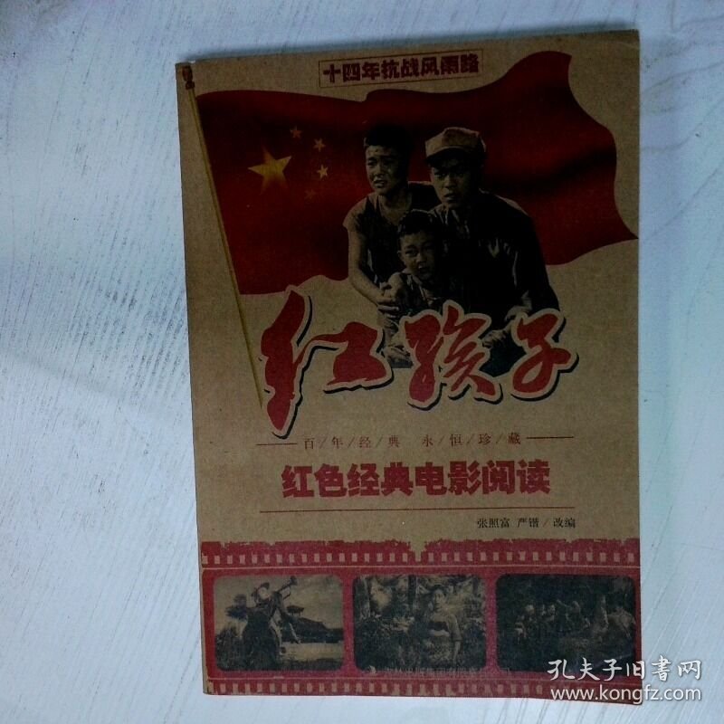 红色经典电影阅读 红孩子 高温消毒发货 张照富编 严锴编 吉林出版集团有限责任公司