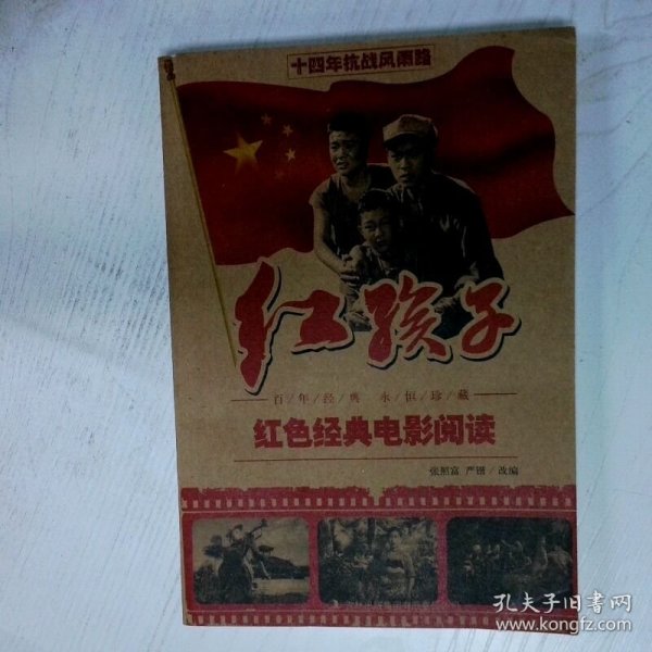 红色经典电影阅读 红孩子 高温消毒发货 张照富编 严锴编 吉林出版集团有限责任公司