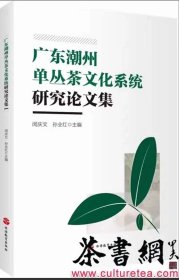 广东潮州单丛茶文化系统研究论文集9787563747184