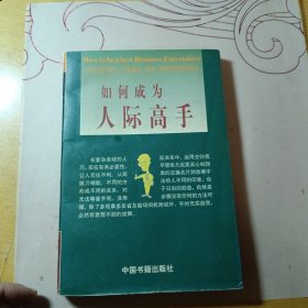 如何成为人际高手