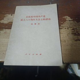 在中国共产党成立六十周年上的讲话。