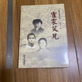 霍家父兄