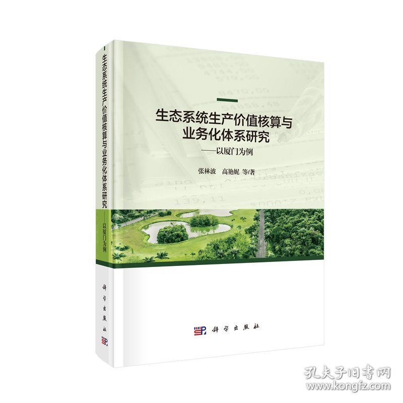 正版现货 生态系统生产价值核算与业务化体系研究——以厦门为例 张林波等 科学出版社