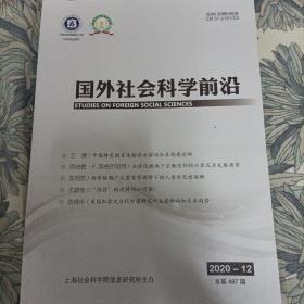 国外社会科学前沿 2020 12