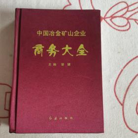 中国冶金矿山企业商务大全