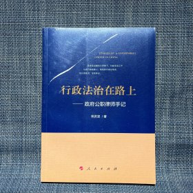 行政法治在路上——政府公职律师手记