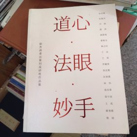 道心 法眼 妙手 刘彦湖书法篆刻高研班作品集