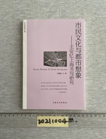 市民文化与都市想象:王安忆上海书写研究