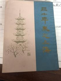 《三十年来之上海》补轶大王郑逸梅撰 钱化佛回忆，写于抗战胜利后约1946年前后，三十年指的是1946年以前的三十年。原是连载的《拈花微笑录》+《花语缤纷录》。主要记录辛亥革命、革命家和画家，品相极佳1984年一版一印，仅1000册 高品相