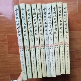 中国现代文学研究2012（1-10期）