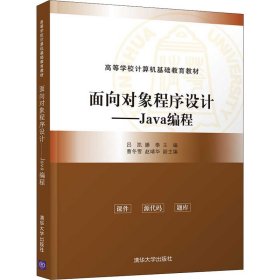 面向对象程序设计——Java编程