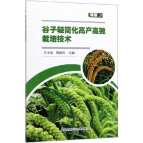 【正版新书】谷子轻简化高产高效栽培技术新版