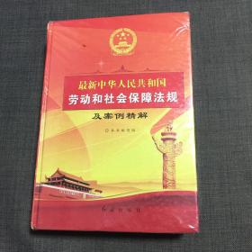 最新中华人民共和国劳动和社会保障法规及案例精解