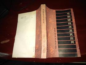 電刷鍍技術(shù)及其應(yīng)用