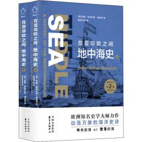 在亚非欧之间 地中海史(2册) 外国历史 (英)约翰·朱利叶斯·诺威奇(john julius norwich) 新华正版