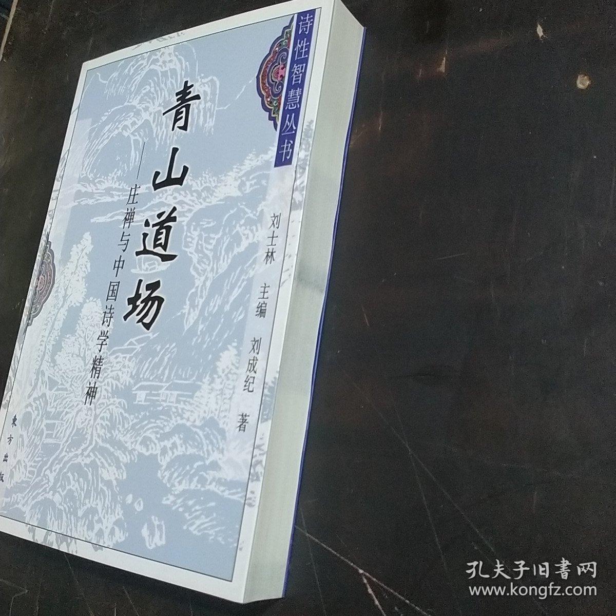 青山道场：庄禅与中国诗学精神