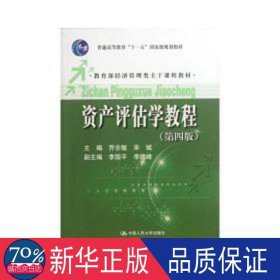 普通高等教育“十一五”国家级规划教材·教育部经济管理类主干课程教材：资产评估学教程（第4版）