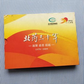 北京医药集团30年，珍藏纪念册，有纪念币有邮票编号2824