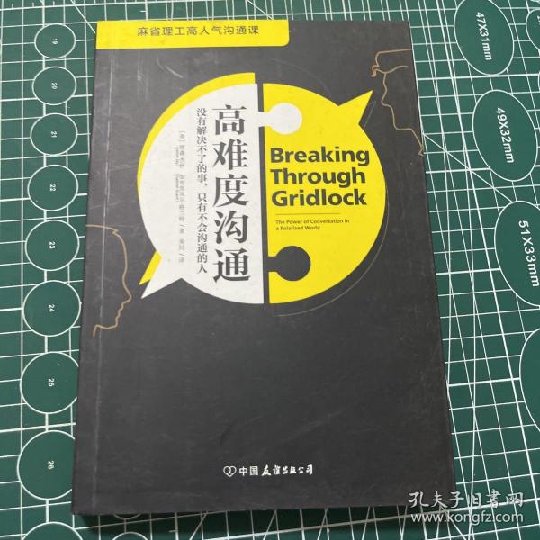 高难度沟通:麻省理工高人气沟通课