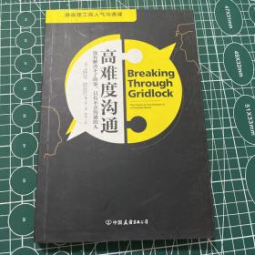 高难度沟通:麻省理工高人气沟通课