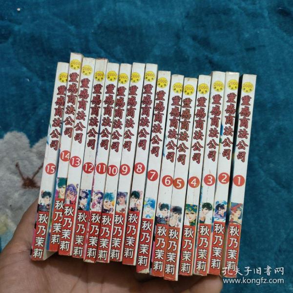 灵感商法公司（1-15册 ）15本合售